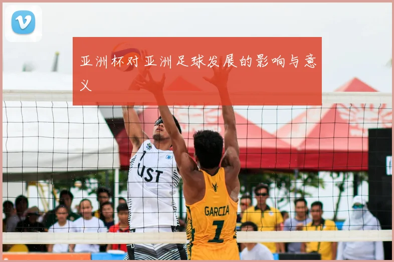 亚洲杯对亚洲足球发展的影响与意义