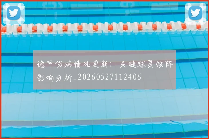 德甲伤病情况更新:关键球员缺阵影响分析_20260527112406