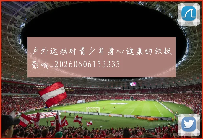 户外运动对青少年身心健康的积极影响_20260606153335