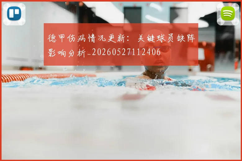 德甲伤病情况更新:关键球员缺阵影响分析_20260527112406