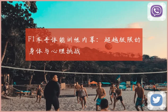F1车手体能训练内幕:超越极限的身体与心理挑战