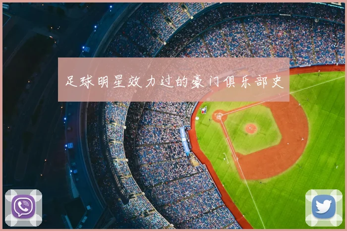 足球明星效力过的豪门俱乐部史