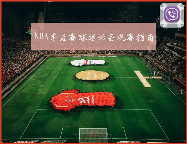 NBA季后赛球迷必备观赛指南