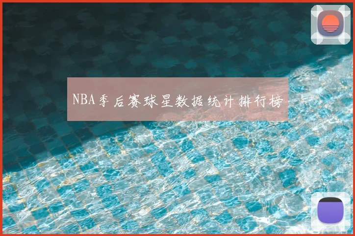 NBA季后赛球星数据统计排行榜