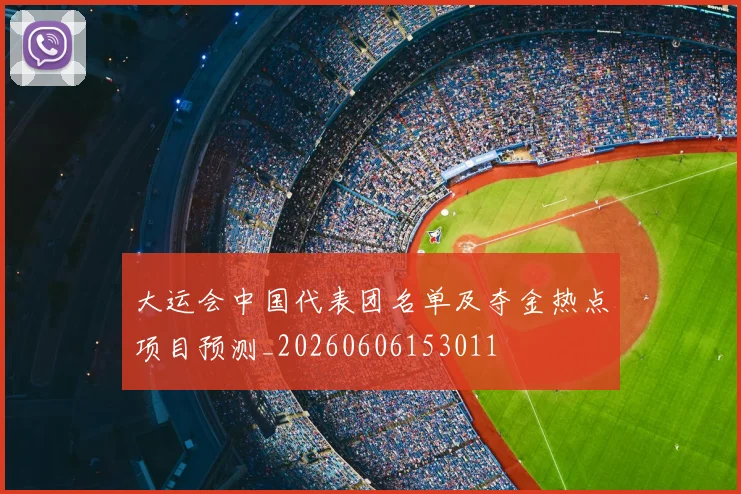 大运会中国代表团名单及夺金热点项目预测_20260606153011