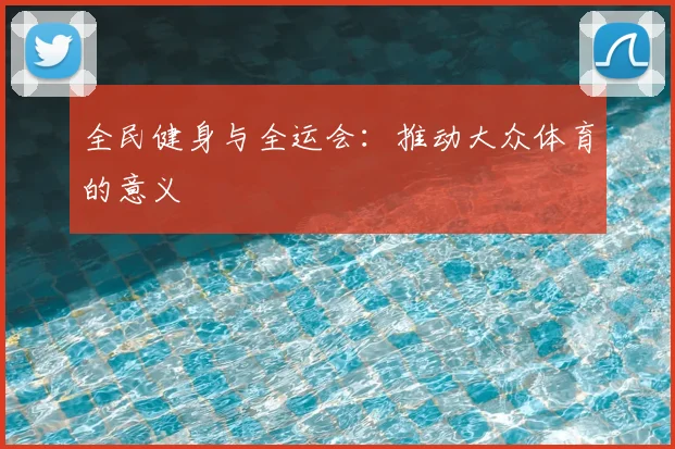 全民健身与全运会:推动大众体育的意义