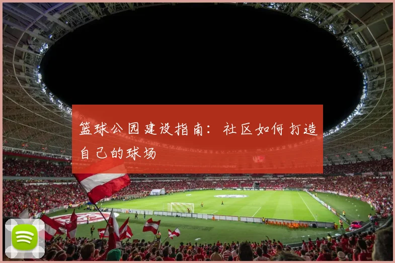 篮球公园建设指南：社区如何打造自己的球场