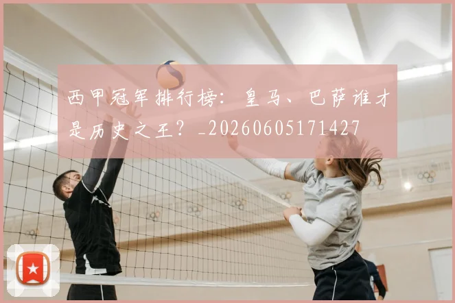 西甲冠军排行榜：皇马、巴萨谁才是历史之王？_20260605171427