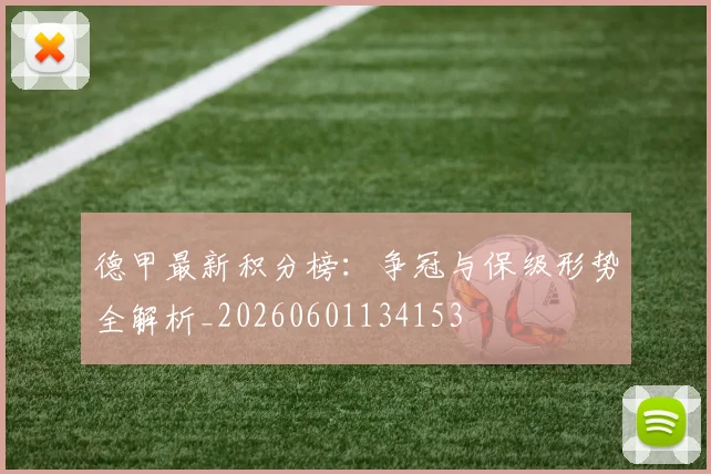 德甲最新积分榜：争冠与保级形势全解析_20260601134153