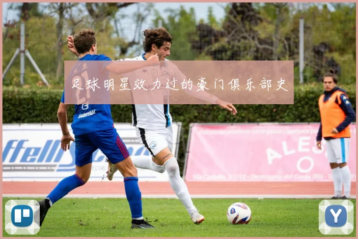 足球明星效力过的豪门俱乐部史