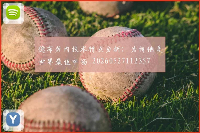 德布劳内技术特点分析:为何他是世界最佳中场_20260527112357