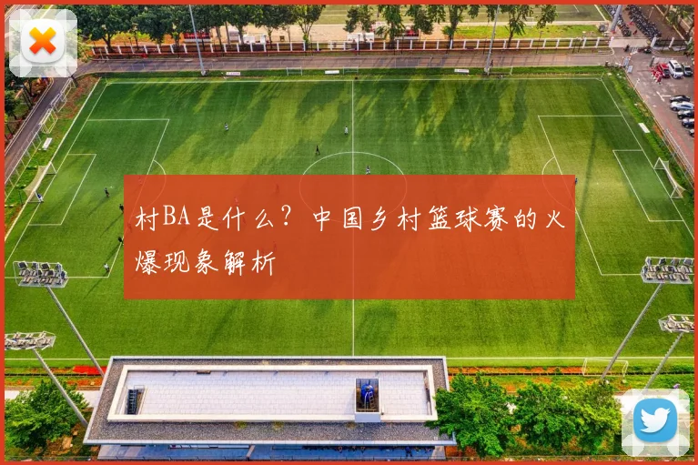 村BA是什么？中国乡村篮球赛的火爆现象解析