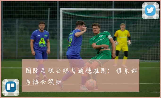 国际足联合规与道德准则:俱乐部与协会须知