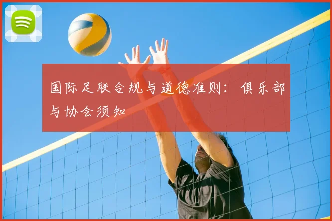 国际足联合规与道德准则：俱乐部与协会须知
