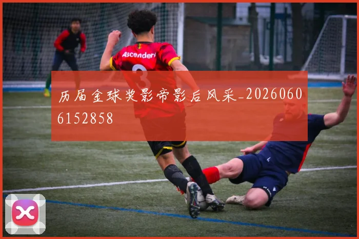 历届金球奖影帝影后风采_20260606152858