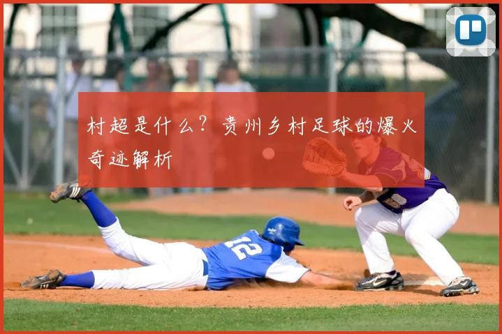 村超是什么？贵州乡村足球的爆火奇迹解析