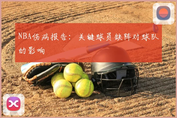 NBA伤病报告：关键球员缺阵对球队的影响