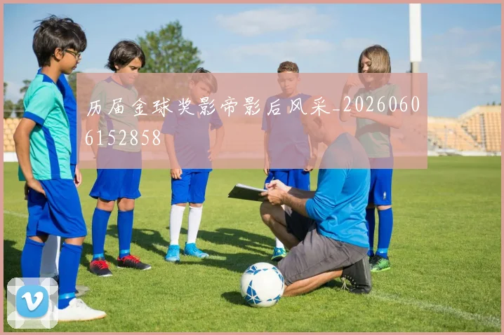 历届金球奖影帝影后风采_20260606152858
