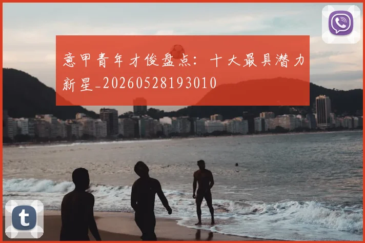 意甲青年才俊盘点：十大最具潜力新星_20260528193010