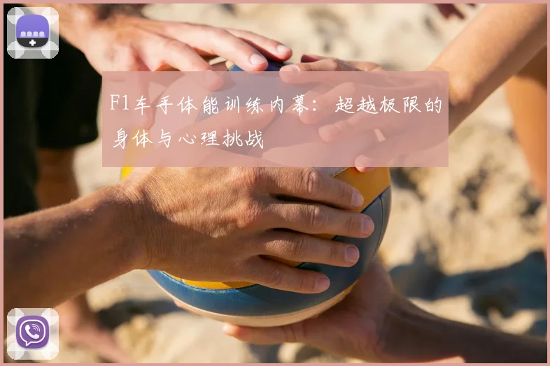 F1车手体能训练内幕：超越极限的身体与心理挑战